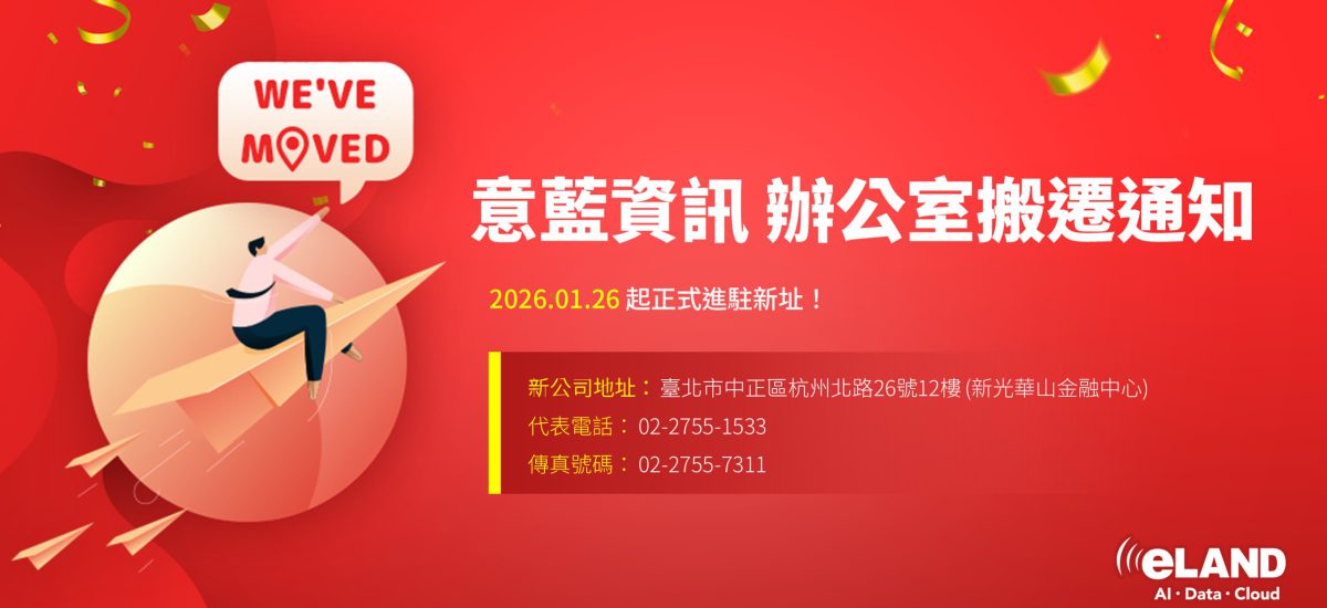 受保護的內容: <span style=" display: block; font-size: 0.8em; font-weight: 100; color: #A5A3A3;">2026/01</span>【公告】意藍資訊辦公室搬遷：營運據點全面升級
