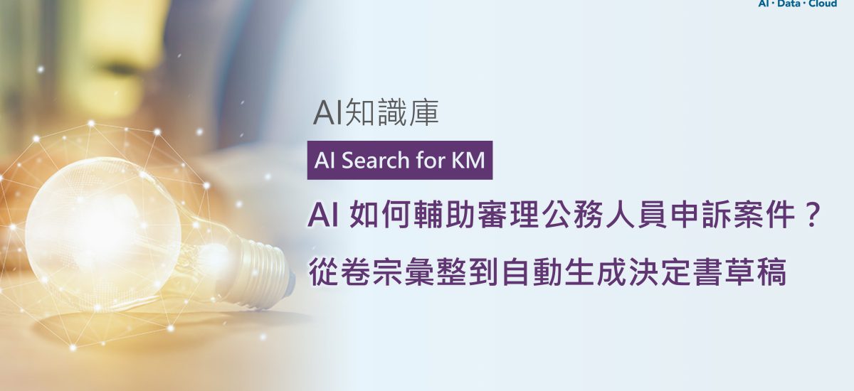 <span style=" display: block; font-size: 0.8em; font-weight: 100; color: #A5A3A3;">精華文章</span>AI 如何輔助審理公務人員申訴案件？從卷宗彙整到自動生成決定書草稿