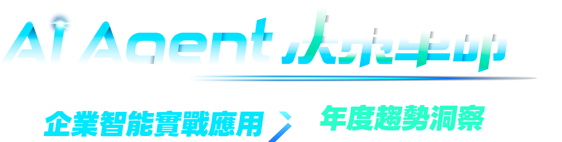 意藍 AI Search 新品發布會：AI 智能數據啟動企業未來