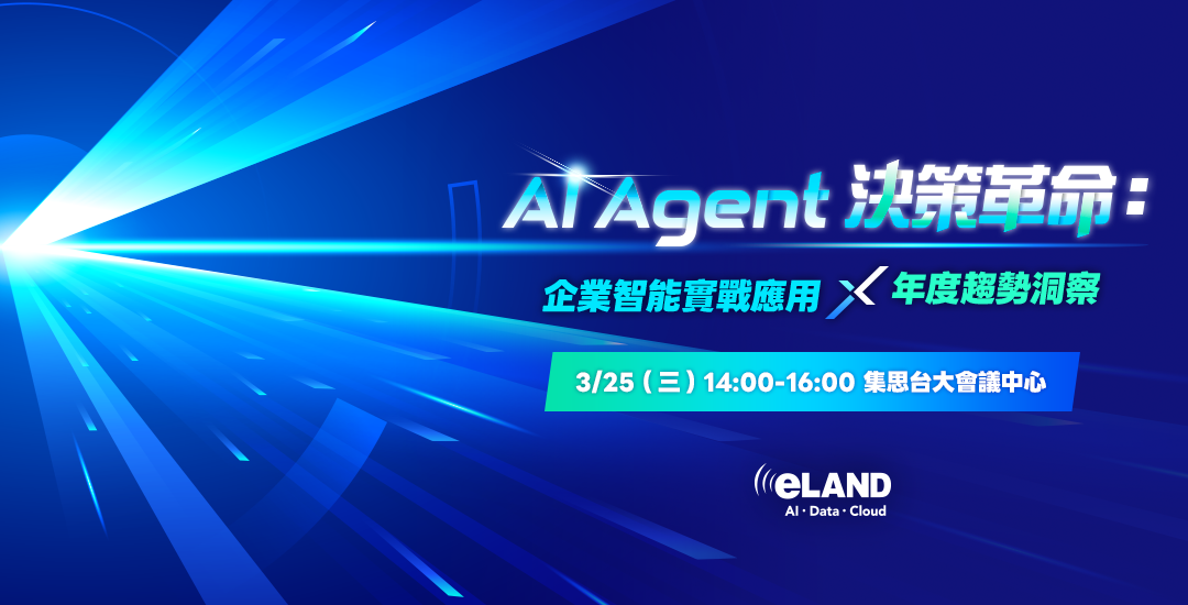 <span style=" display: block; font-size: 0.8em; font-weight: 100; color: #A5A3A3;">2026/03/25</span></br>AI Agent 決策革命：企業智能實戰應用 × 年度趨勢洞察
