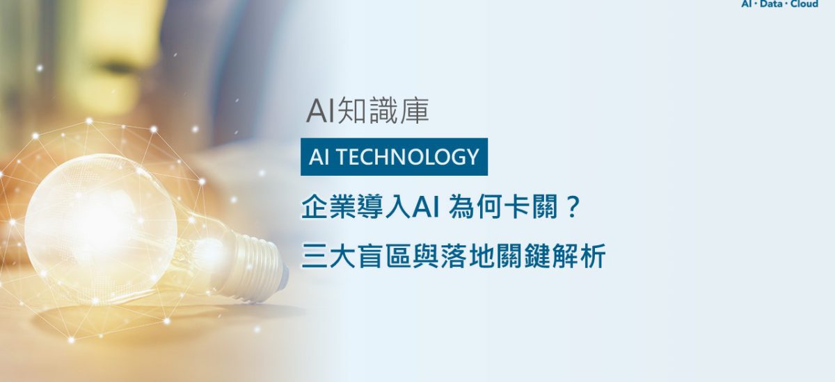 <span style=" display: block; font-size: 0.8em; font-weight: 100; color: #A5A3A3;">精華文章</span>企業導入AI 為何卡關?三大盲區與落地關鍵解析