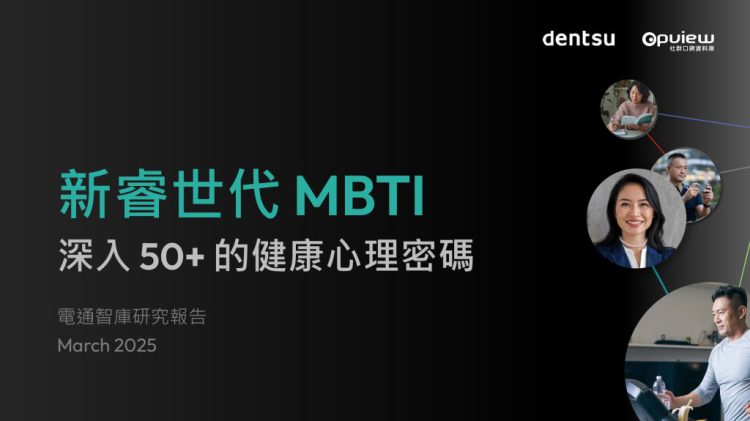 202503_電通OpView_新睿世代-MBTI-深入50的健康心理密碼-1024×576 202503_電通OpView_新睿世代-MBTI-深入50的健康心理密碼-1024x576