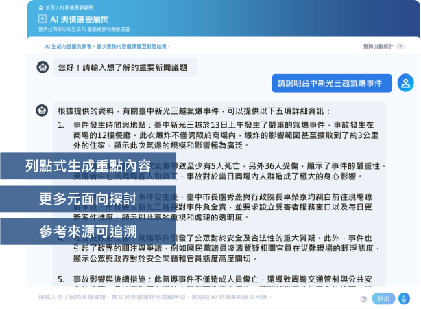 AI輿情應變顧問 示意圖