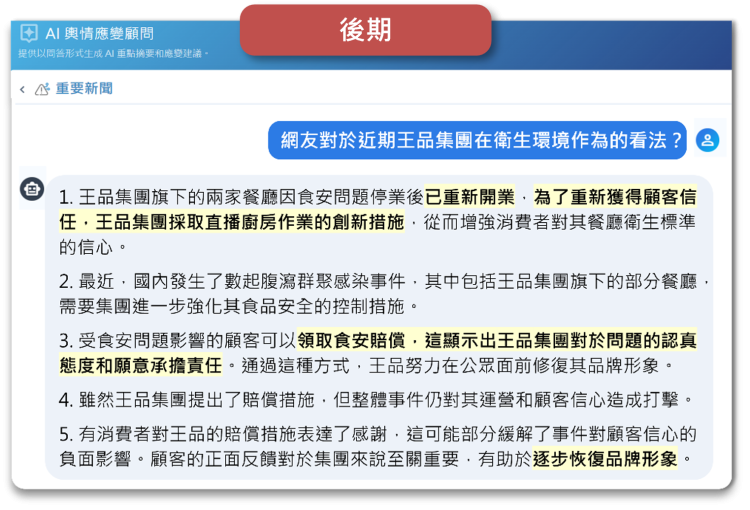 王品集團食安事件 輿情應變問答範例（後期）