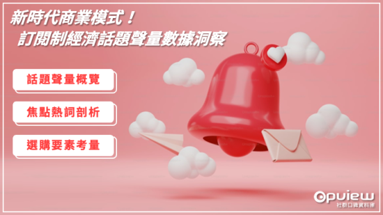 訂閱制經濟bn